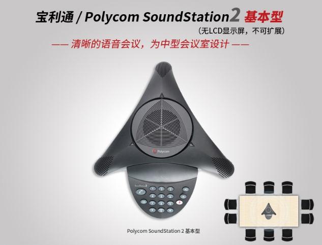 宝利通PolycomSoundStation 2基础型.jpg