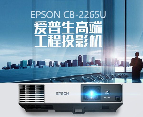 Epson CB-2265U爱普生工程投影机